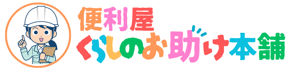 便利屋 くらしのお助け本舗