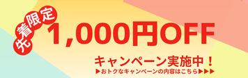 1000円offキャンペーンバナー